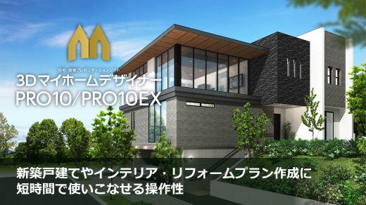 3DマイホームデザイナーPRO10EX