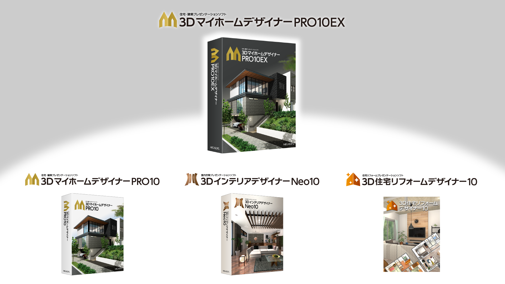 3DマイホームデザイナーPRO10EX｜住宅・建築3Dプレゼンテーションソフト