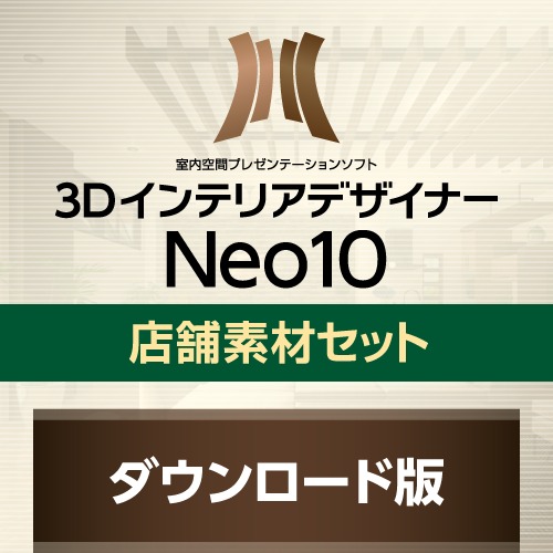 3DインテリアデザイナーNeo10 店舗素材セット ダウンロード版