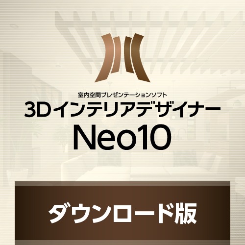 3DインテリアデザイナーNeo10 ダウンロード版