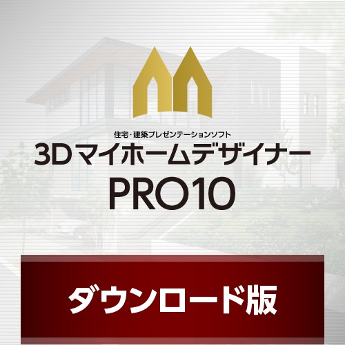 3DマイホームデザイナーPRO10 ダウンロード版