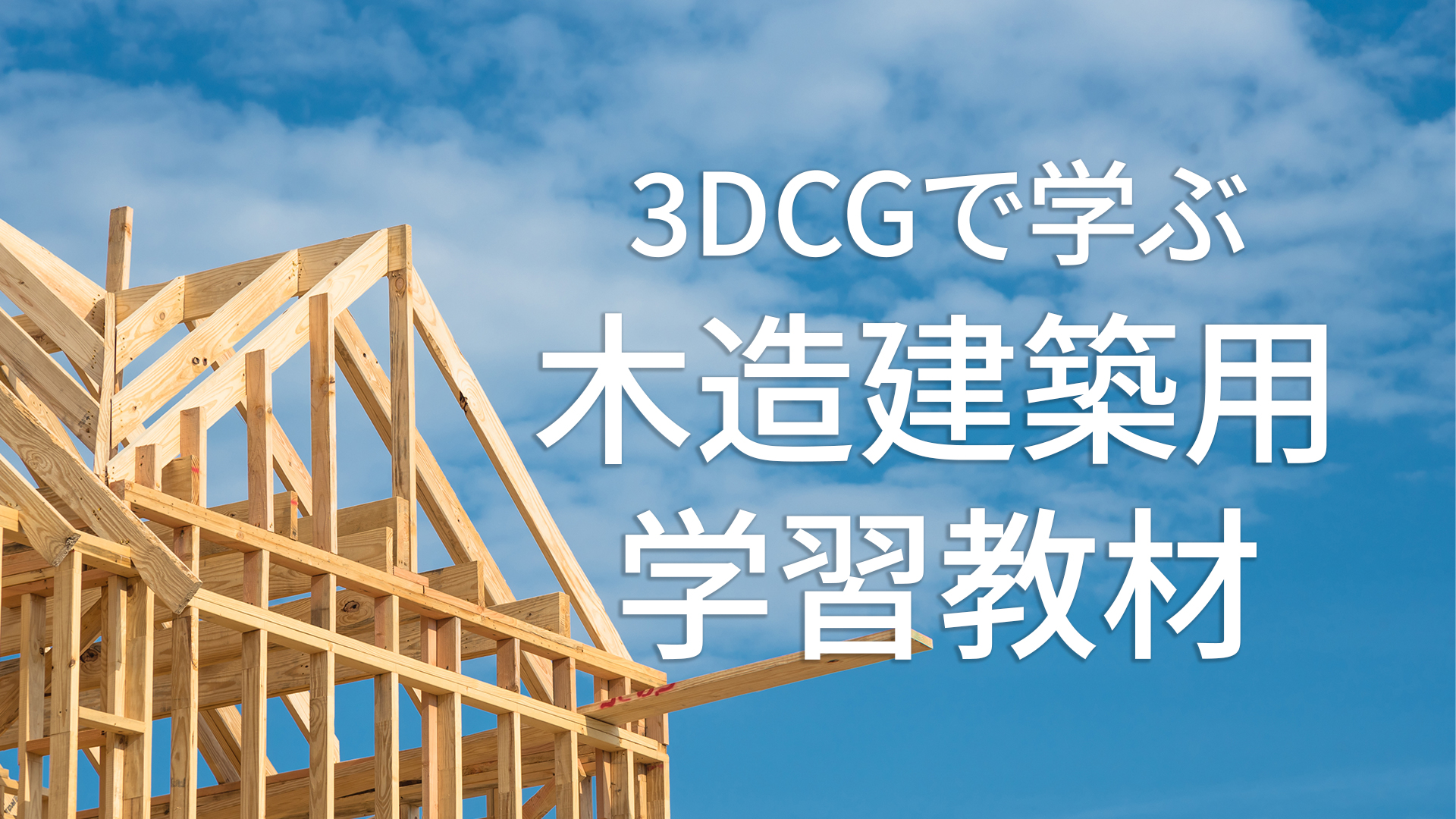 3DCGで学ぶ木造建築用学習教材アイキャッチ画像