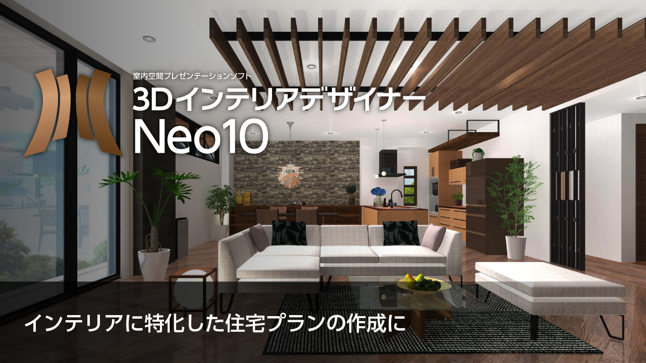 3DインテリアデザイナーNeo10の特徴