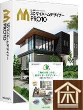 3DマイホームデザイナーPRO10アカデミックライセンス木造建築用学習セット