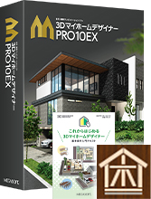 3DマイホームデザイナーPRO10EXアカデミックライセンス木造建築用学習セット