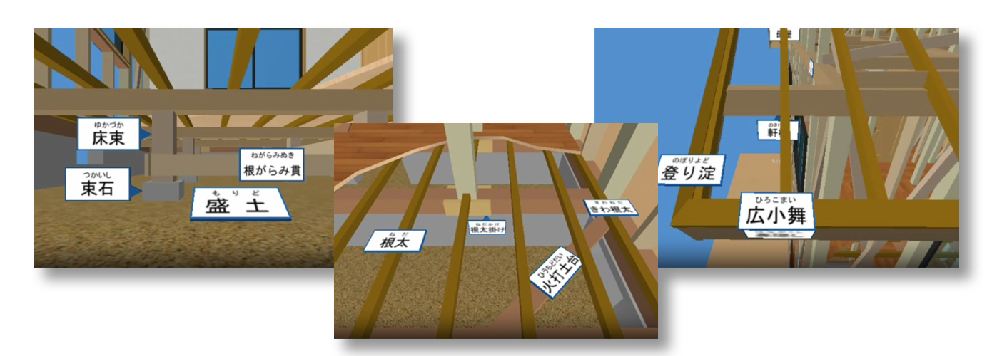 木造軸組み3D動画には基礎、盛土、束石、土台、床束、大引、根太、窓台、まぐさ、管柱<br>間柱、筋交い、通し柱、破風、鼻隠し、見切縁、瓦など他35ワード収録。