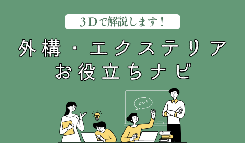 外構・エクステリアお役立ちナビ