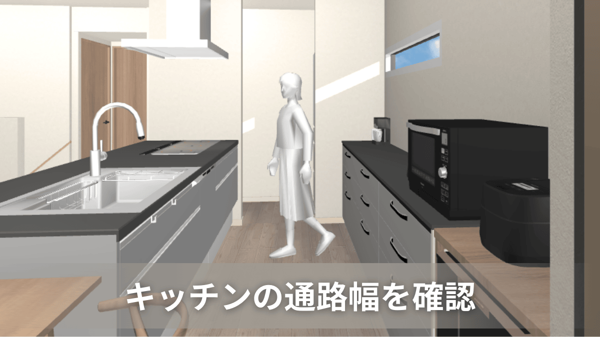 キッチンの通路幅をマイホームデザイナーで再現し確認