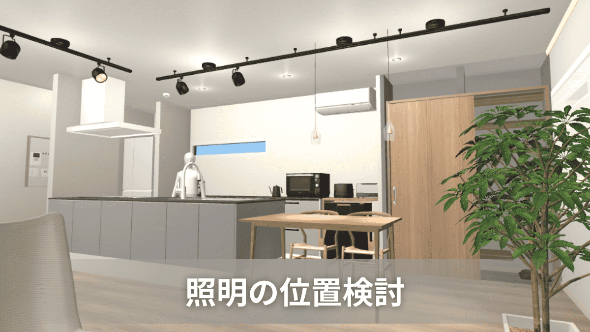 照明の数や種類、配置などをマイホームデザイナーで再現し確認している様子