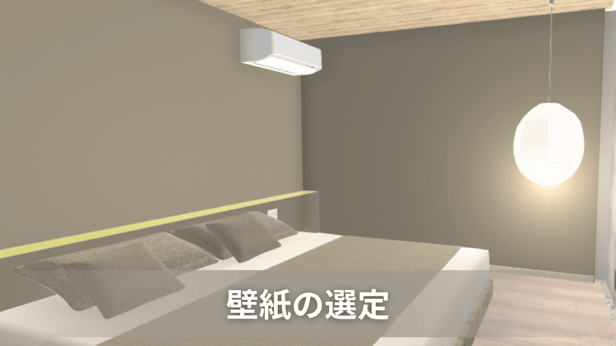 壁紙をマイホームデザイナーで再現し、選定している様子。