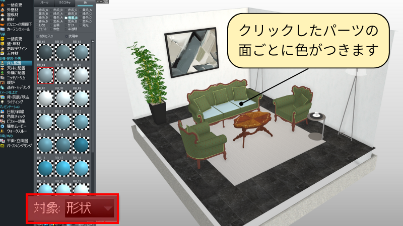 マイホームデザイナーのパーツの色を変える様子
