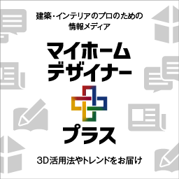 建築・インテリアのプロのための情報メディア マイホームデザイナープラス