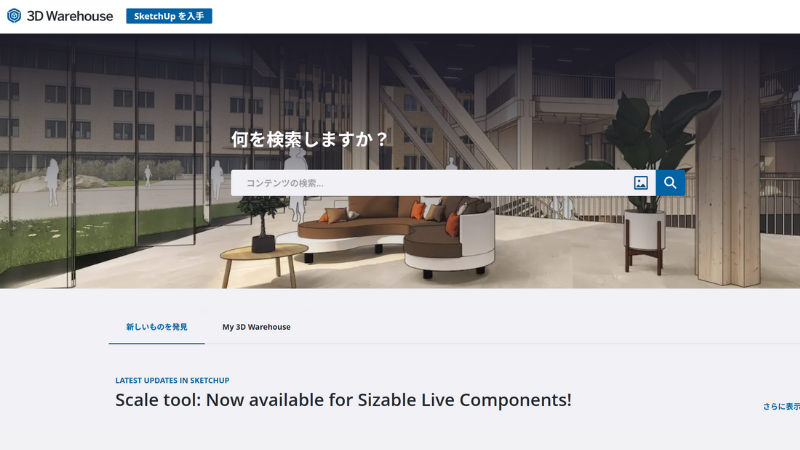 SketchUpの「3D Warehouse」トップページ