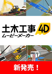 土木工事4Dムービーメーカー新発売