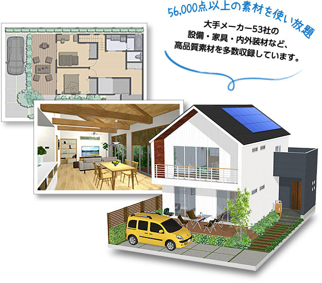 56,000点以上の素材を使い放題 大手メーカー53社の設備・家具・内外装材など、高品質素材を多数収録しています。
