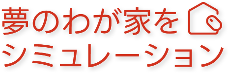 夢のわが家をシミュレーション