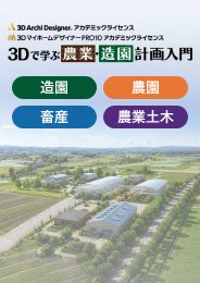 3Dデザイナーシリーズ アカデミックライセンス 3Dで学ぶ 農業・造園計画入門