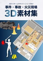 3Dマイホームデザイナーシリーズ向け 事件・事故・火災現場3D素材集