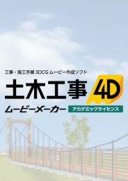 土木工事4D ムービーメーカー アカデミックライセンス