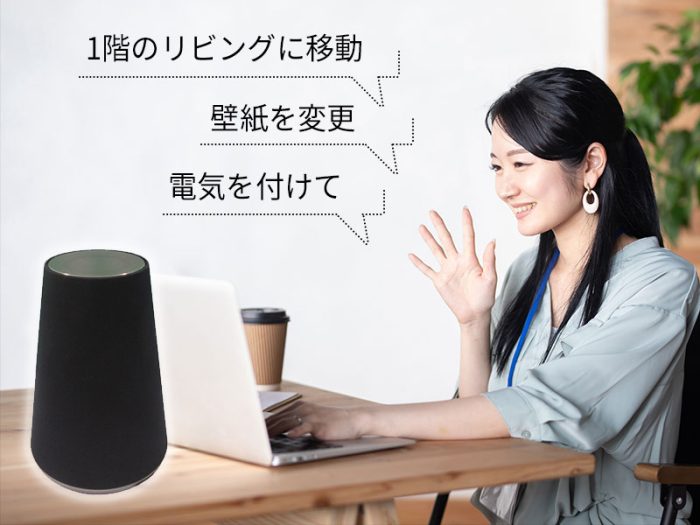 スマートスピーカーを使って音声でアーキデザイナーを操作