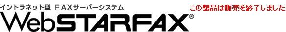 FAXT[o[\tg WebSTARFAX