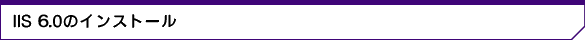IIS6.0̃CXg[