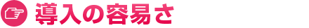導入の容易さ
