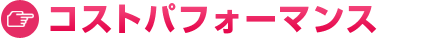 コストパフォーマンス