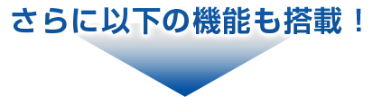 さらに以下の機能も搭載