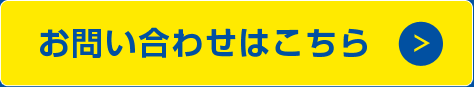 お問い合わせはこちら