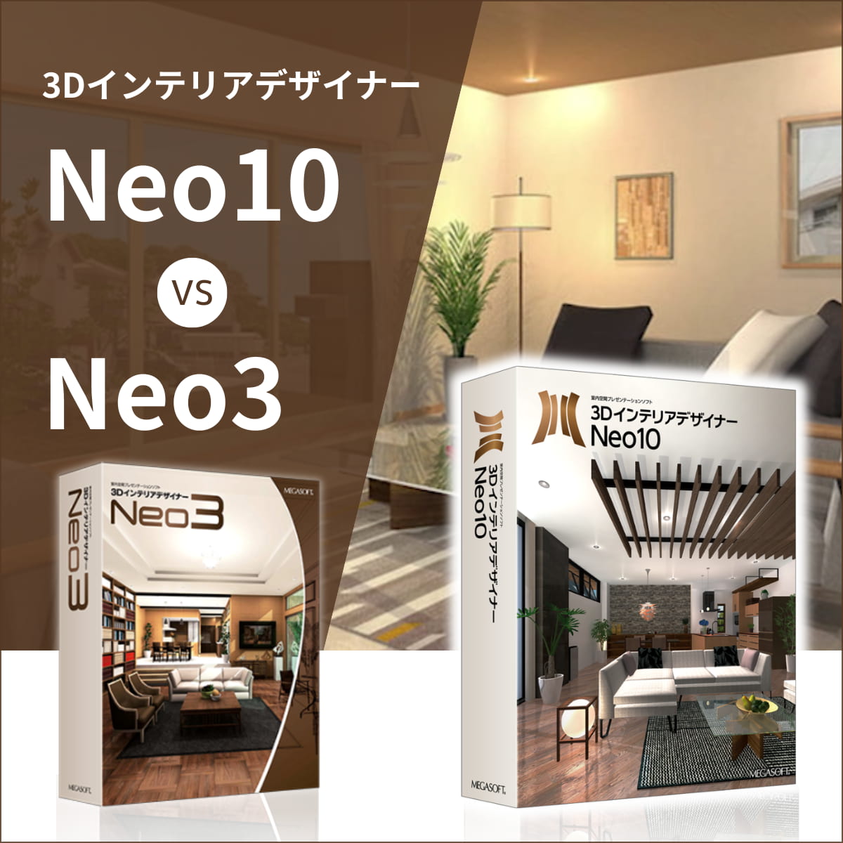 ３ＤインテリアデザイナーNeo3・Neo10の違い