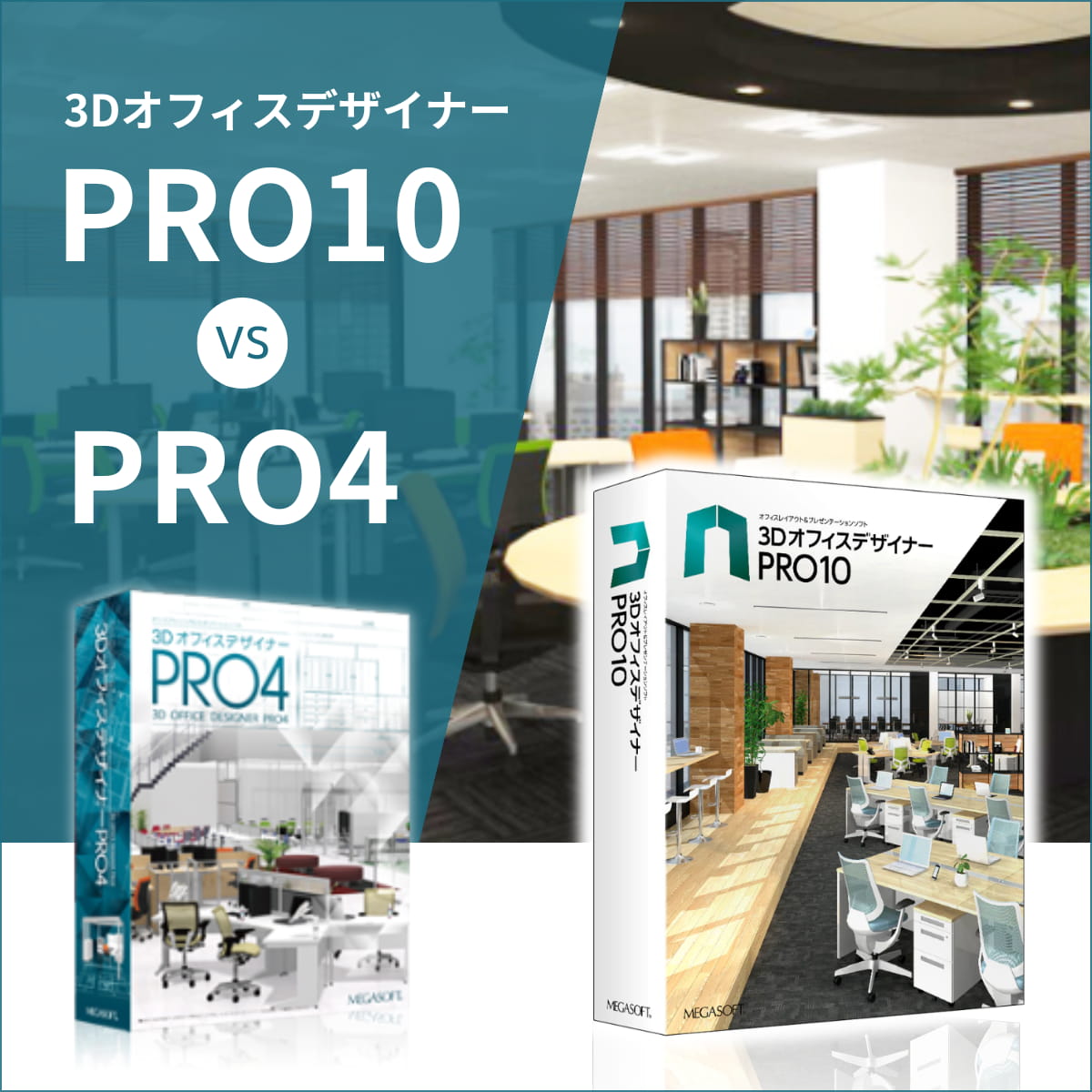 ３ＤオフィスデザイナーPRO4・PRO10の違い