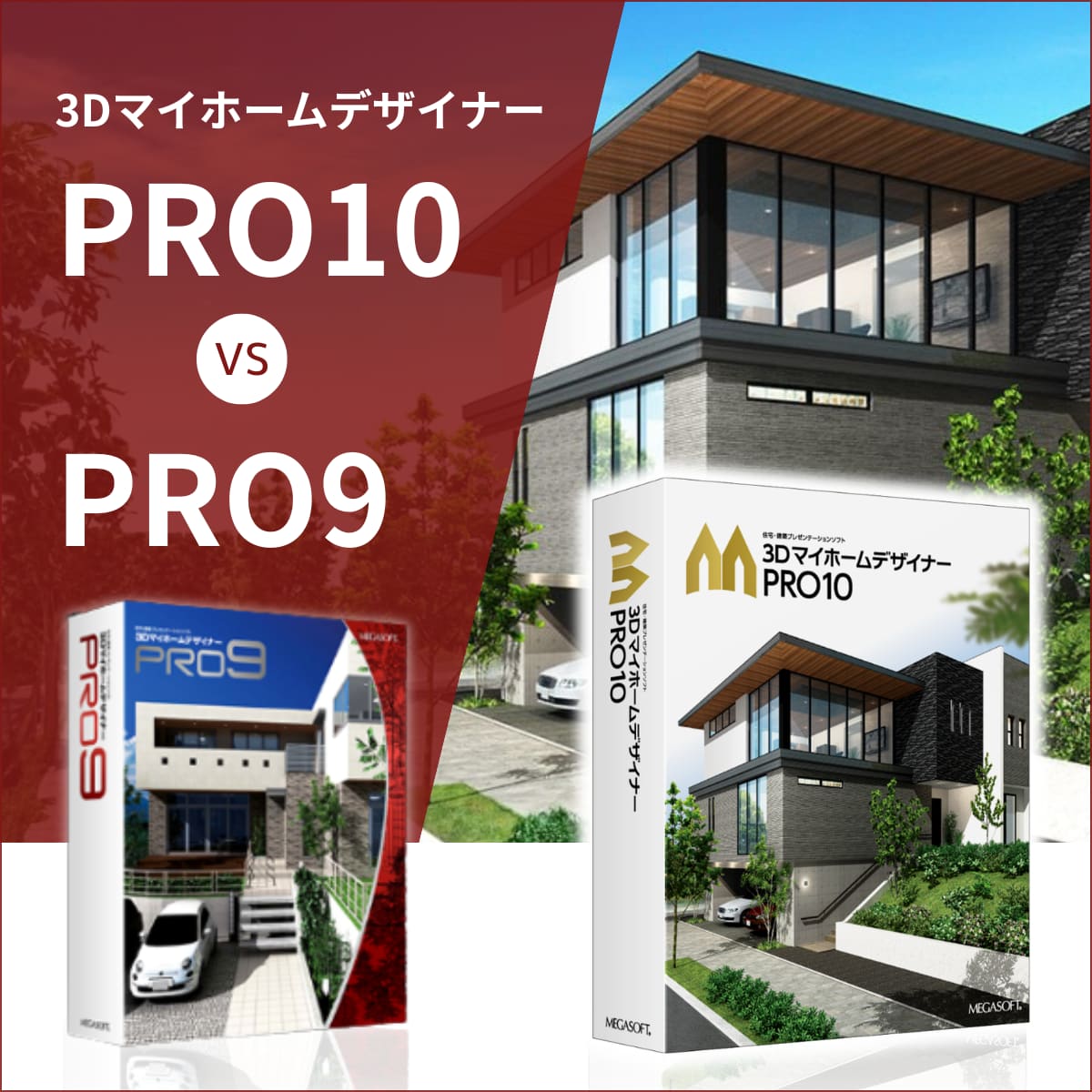 ３ＤマイホームデザイナーPRO9・PRO10の違い