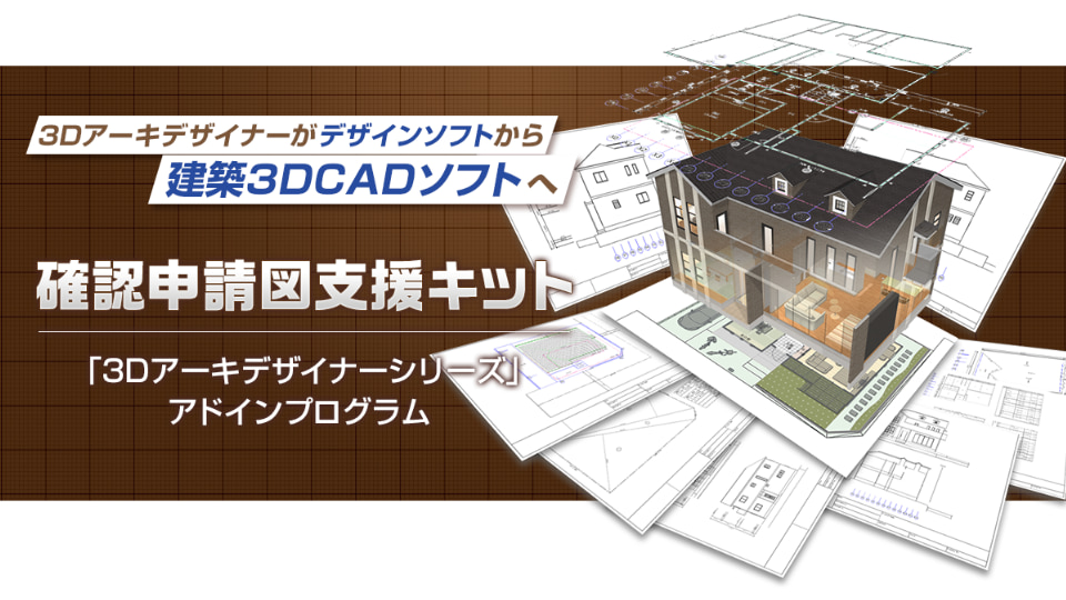 3Dアーキデザイナーがデザインソフトから建築3DCADソフトへ 確認申請図支援キット